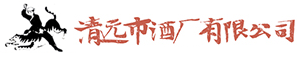 清遠(yuǎn)市酒廠(chǎng)有限公司